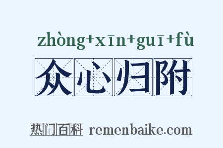 众心归附是什么意思的图片